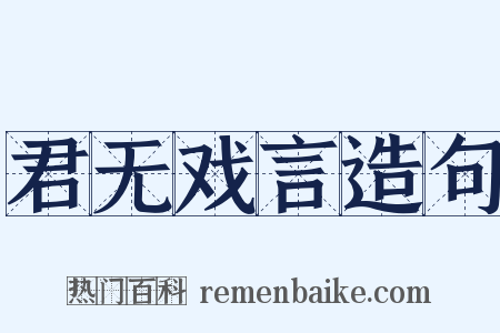 君无戏言造句是什么意思的图片